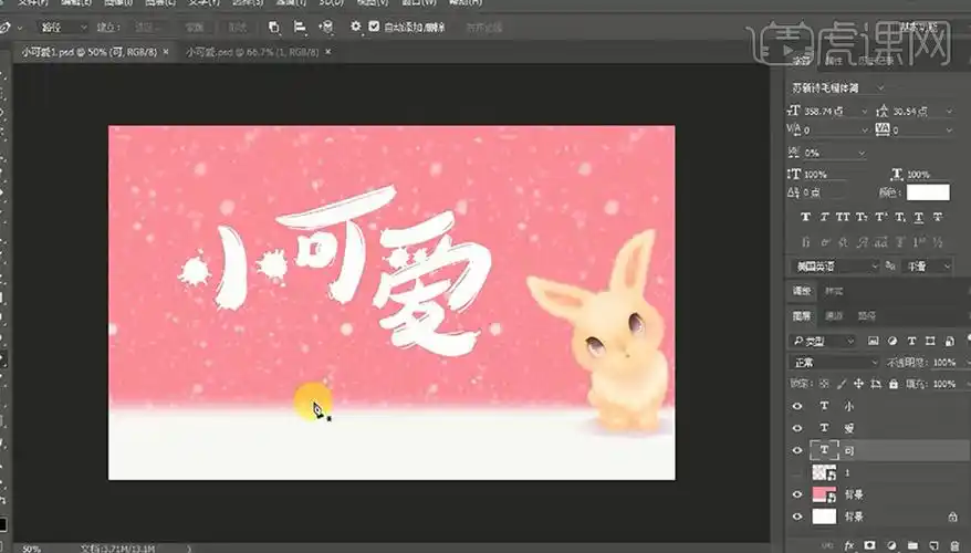 ps-小可爱 - 字体设计教程 - 虎课网