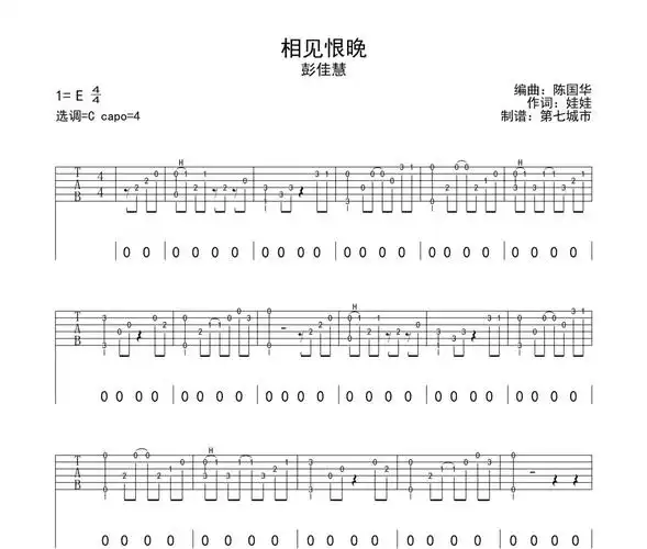 彭佳慧-相见恨晚吉他谱六线谱c调