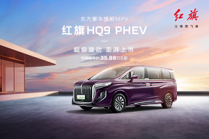 红旗HQ9 PHEV