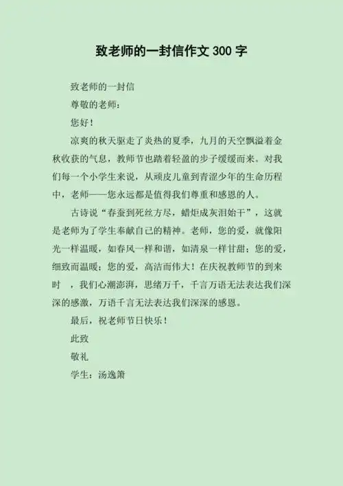 致老师的一封信作文300字