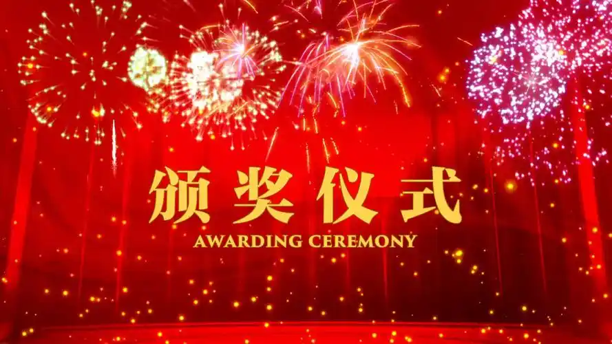 颁奖仪式背景视频含音乐 纯背景音乐视频 适合大学社团团学举办比赛活