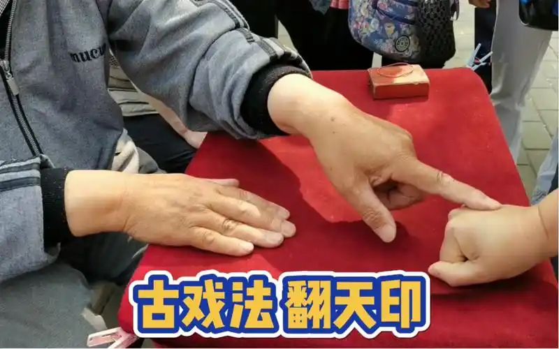 揭秘古彩戏法翻天印,其实都是障眼法!