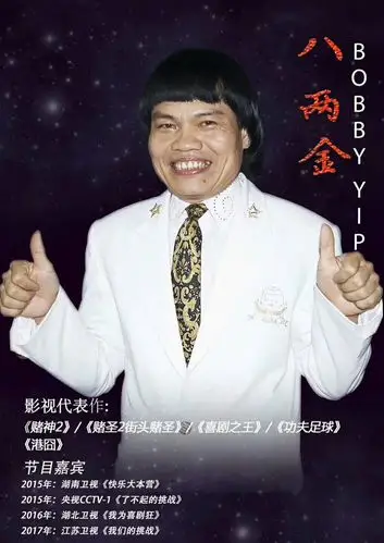 八两金 香港知名演员 代表作 (喜剧之王)