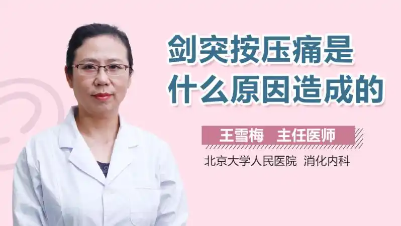 剑突按压痛是什么原因造成的