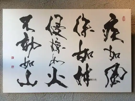 新作『风林火山 』全文 の画像|书の一滴ブログ