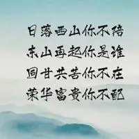 东山再起的图片带文字头像点击鼠标右键下载