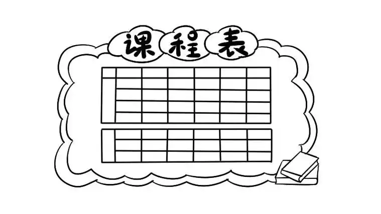 课程表简笔画