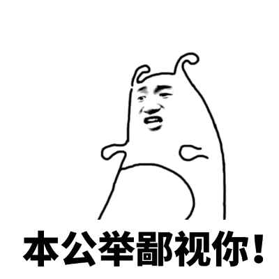 本公举鄙视你!_公举_鄙视表情