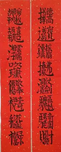 有趣的连体字书法春联