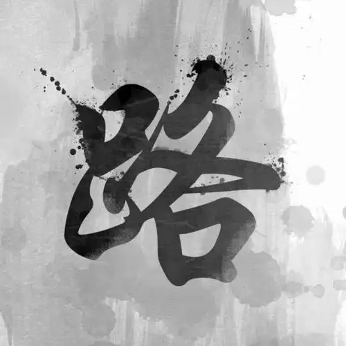 中国风书法姓氏头像图片大全,大家速来领取!