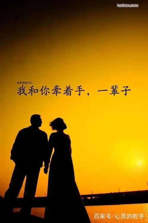 我和你牵手走过余生