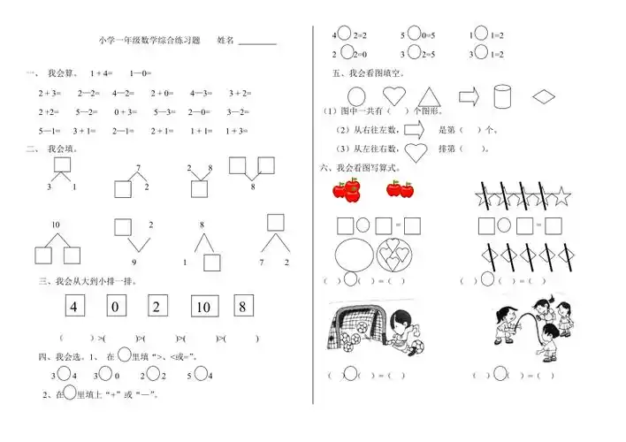小学一年级数学上册综合练习题(1)2页