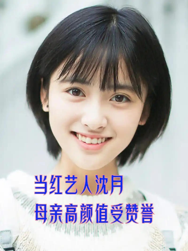 令人惊讶的是,沈月母女的相貌惊人地相似,真是一对美女母