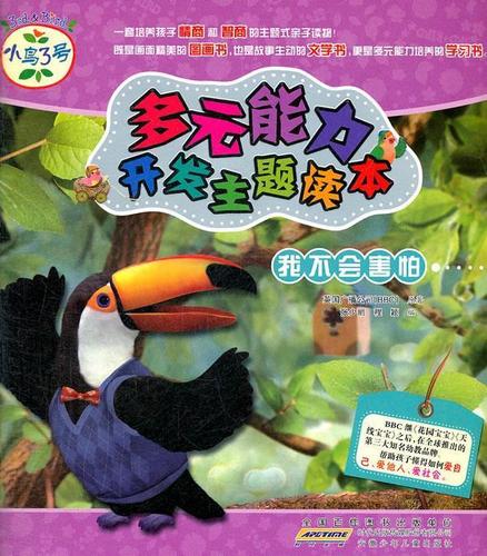 我不会害怕-小鸟3号多元能力开发主题读本