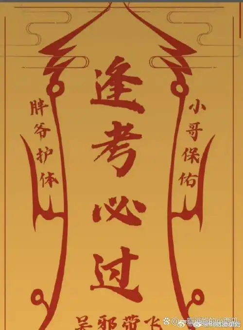 明天就考试了,浙大高材生保佑我逢考必过.谢谢吴邪,谢谢小三爷.