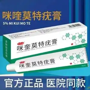 5%咪奎莫特药膏疣膏乳膏扁平疣米奎米喹软膏百分之五原装正品