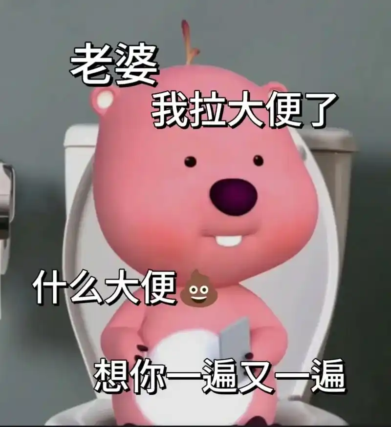 老婆爱你一遍又一遍.#表情包 #表白 #loopy表情包 # - 抖音