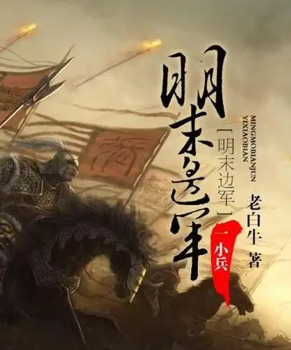 六《明末边军一小兵》