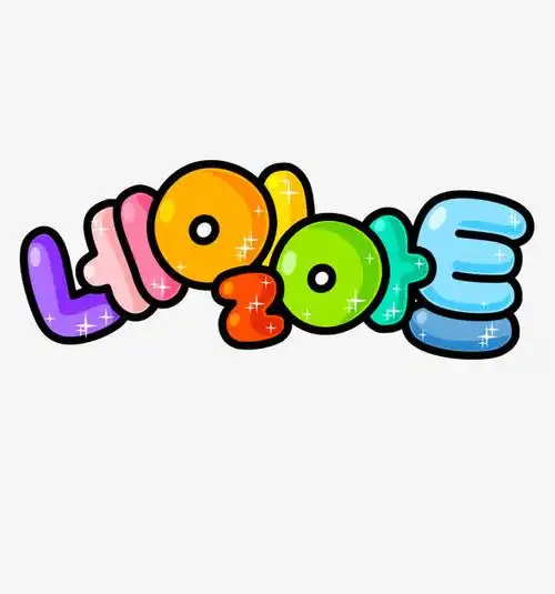 关键词 : 彩色字体,艺术字,可爱,韩文,彩色