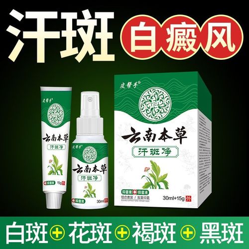 云南本草汗斑净专用药膏治疗花斑藓白斑白癫疯风去汗斑外用特效药