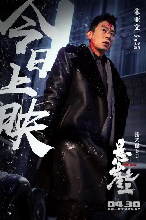 朱亚文悬崖之上