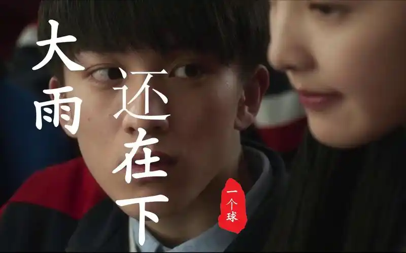 一个球版本的《大雨还在下》,某音乐800万人都在听
