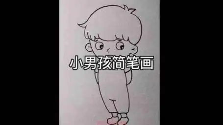 小男孩简笔画,简单易学,看完你也会