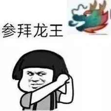 参拜龙王(龙王表情包)_龙王_参拜表情