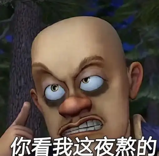 求熊二的表情包