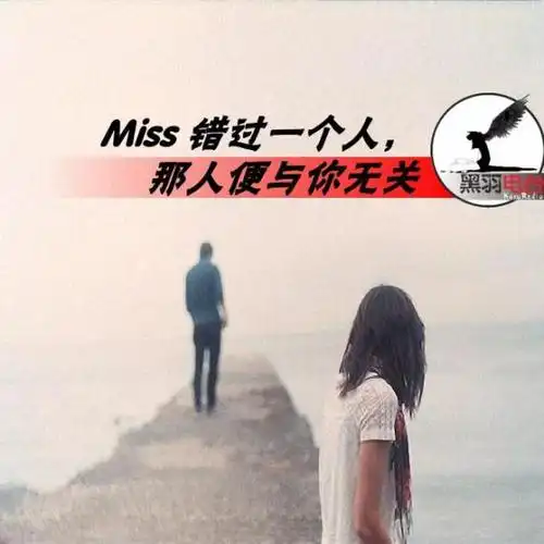错过一个人,那人便与你无关