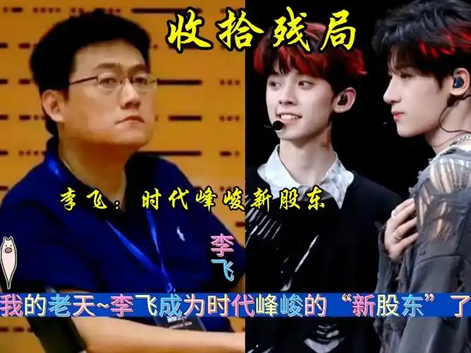 李飞成为时代峰峻的"新股东"了,给三代收拾残局!