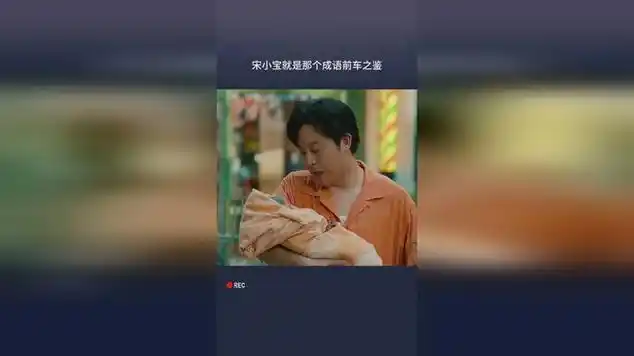 宋小宝就是那个成语前车之鉴|香港动作电影|运动片|功夫片_网易视频