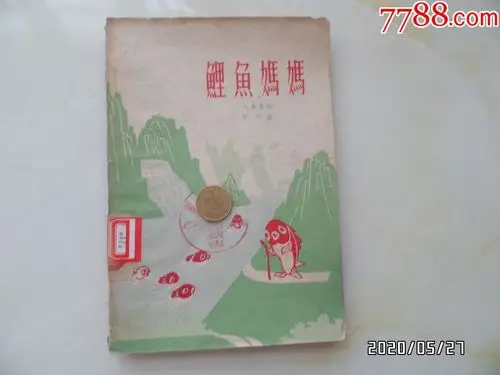 鲤鱼妈妈(儿童歌舞剧集,32开馆藏,1960年1版1印,详见图k)