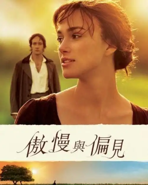 傲慢与偏见电影台词傲慢与偏见经典语录为了遇见你我孤独了许多年