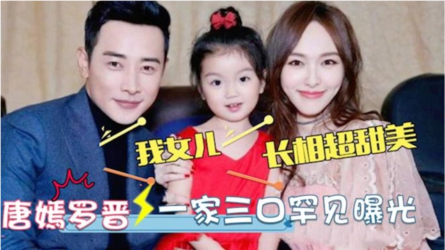 唐嫣女儿首次曝光遗传了罗晋的盛世容颜温馨互动令人羡慕