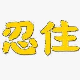 文字忍住-经典雅黑海报文字忍住-少年和风体原创字体忍住-涂鸦体中文