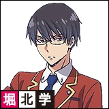 堀北学