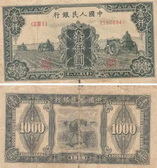 第一套人民币拖拉机版1000元币样