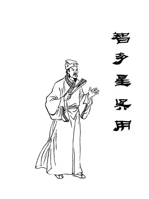 吴用:沉着冷静,足智多谋,神机妙算.