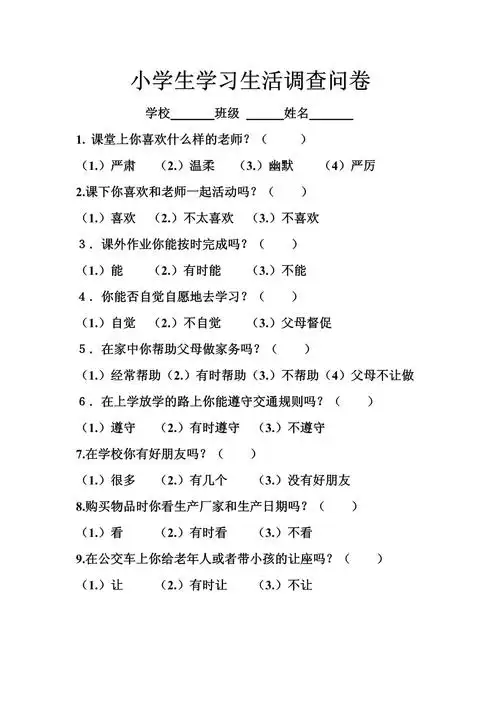 小学生学习生活调查问卷2