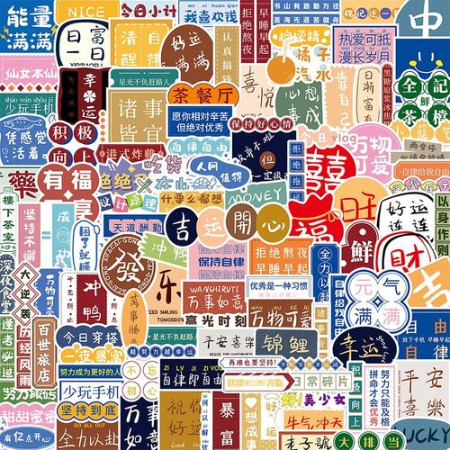 正能量鼓励励志无厘头潮流水杯笔记本防水语言文字装饰搞笑小贴纸