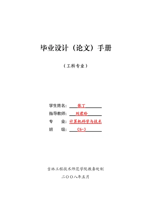 本科毕业设计标准手册模板2013.doc