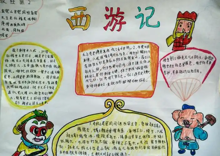1 五.2班《西游记》小报