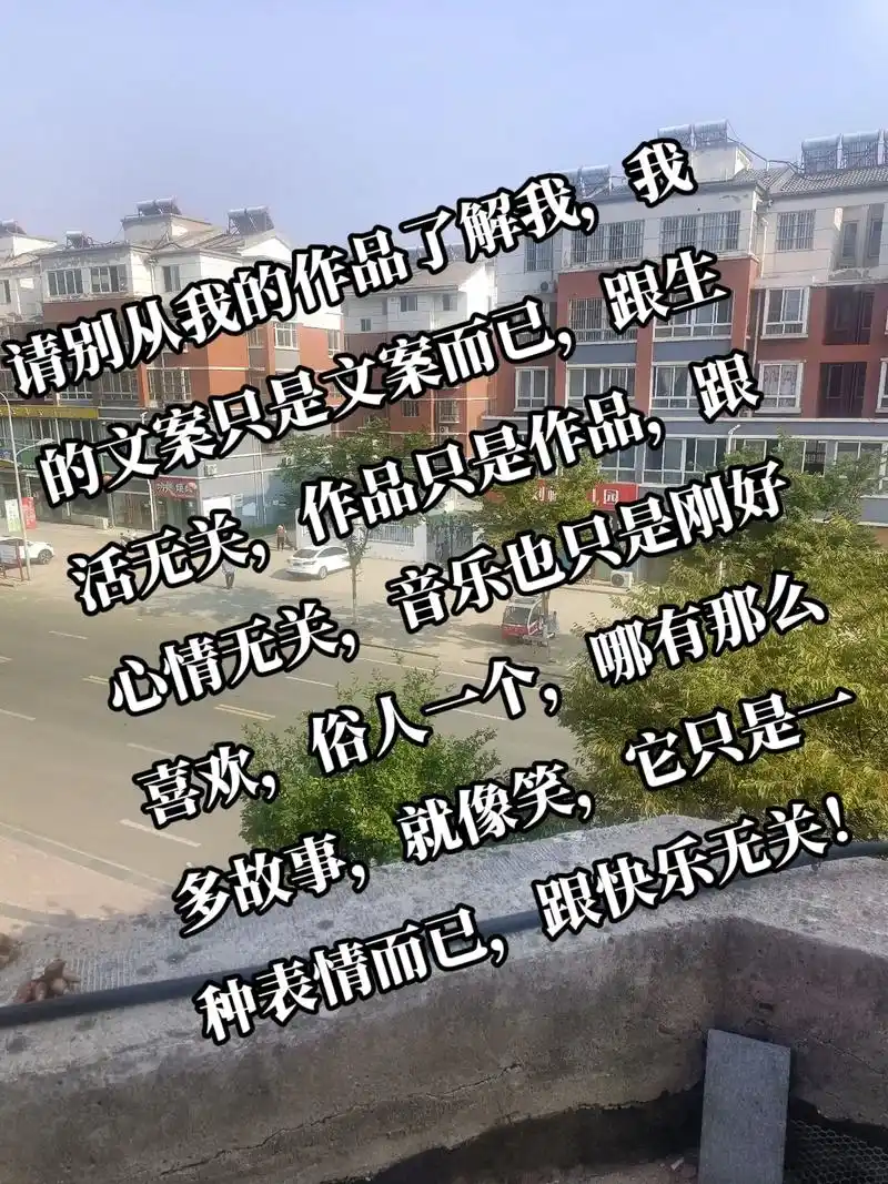 请别从我的作品了解我,我的文案只是文案而已,跟生活无关,作品 - 抖音