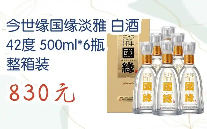 【双十一特价l请扫码】:今世缘国缘淡雅 白酒 42度 500ml*6瓶 整箱装
