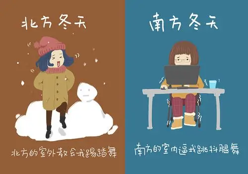 北方和南方的冬天