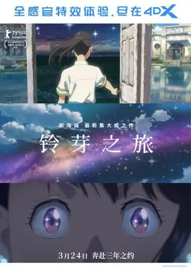 《铃芽之旅》曝全制式版本海报 新海诚大银幕极致视听享受-猫眼电影