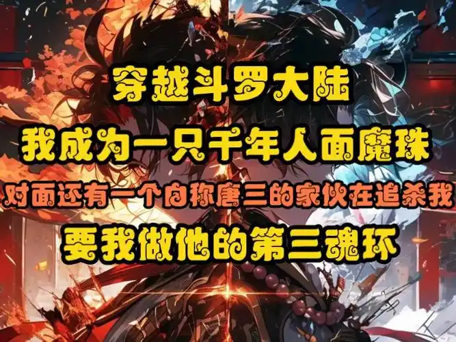人面魔珠,对面还有一个自称唐三的家伙在追杀我,要我做他的第三魂环