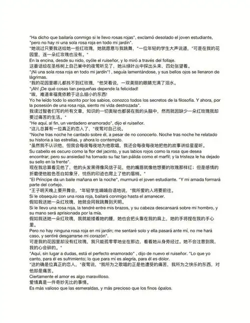 夜莺与玫瑰西班牙语版77中文翻译版未删减