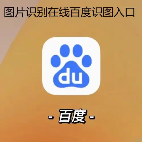 图片识别在线百度识图入口